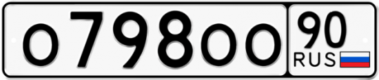 Купить гос номер О798ОО 90