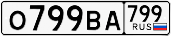 Купить гос номер О799ВА 799