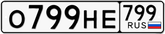 Купить гос номер О799НЕ 799
