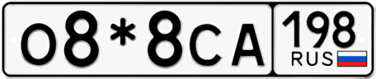 Купить гос номер О8*8СА 198