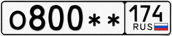 Купить гос номер О800** 174