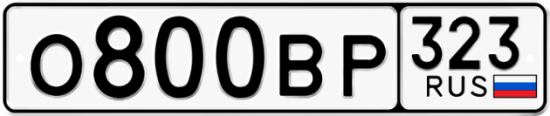Купить гос номер О800ВР 323