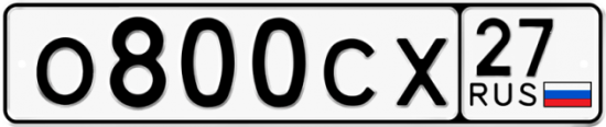 Купить гос номер О800СХ 27
