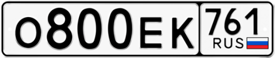 Купить гос номер О800ЕК 761