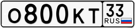 Купить гос номер О800КТ 33