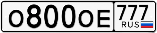 Купить гос номер О800ОЕ 777