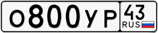 Купить гос номер О800УР 43