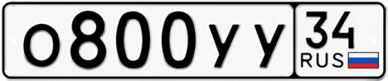 Купить гос номер О800УУ 34