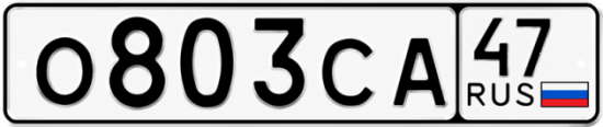 Купить гос номер О803СА 47