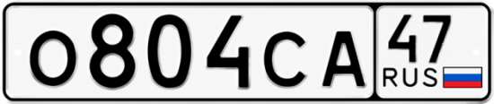 Купить гос номер О804СА 47