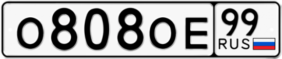 Купить гос номер О808ОЕ 99