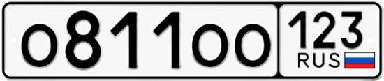 Купить гос номер О811ОО 123