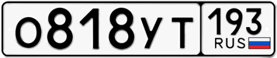 Купить гос номер О818УТ 193