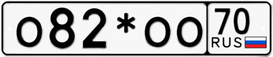 Купить гос номер О82*ОО 70