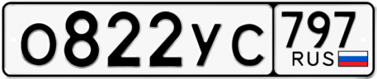 Купить гос номер О822УС 797