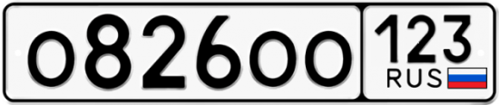 Купить гос номер О826ОО 123