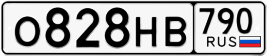 Купить гос номер О828НВ 790