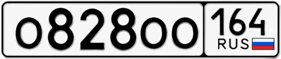 Купить гос номер О828ОО 164