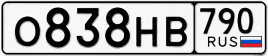 Купить гос номер О838НВ 790