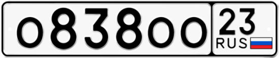 Купить гос номер О838ОО 23