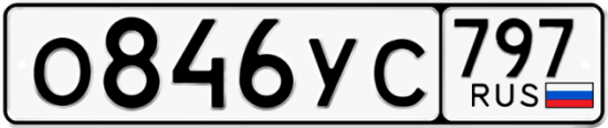Купить гос номер О846УС 797