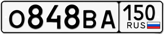 Купить гос номер О848ВА 150