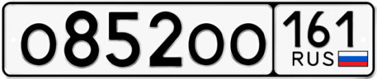 Купить гос номер О852ОО 161