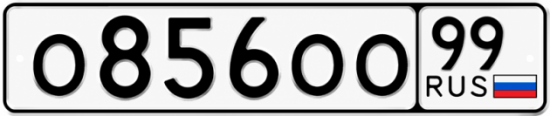 Купить гос номер О856ОО 99