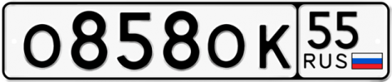 Купить гос номер О858ОК 55