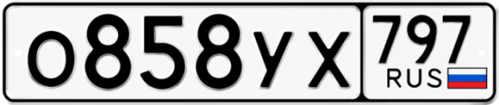 Купить гос номер О858УХ 797