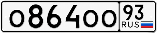 Купить гос номер О864ОО 93