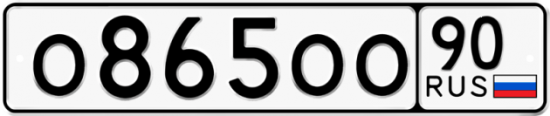 Купить гос номер О865ОО 90