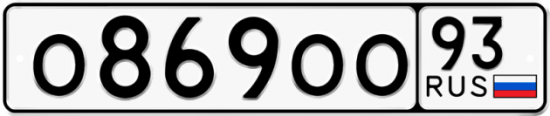 Купить гос номер О869ОО 93