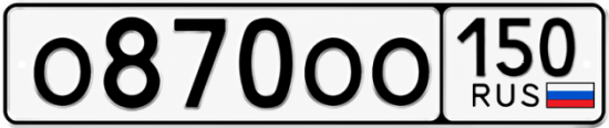 Купить гос номер О870ОО 150