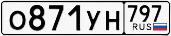 Купить гос номер О871УН 797