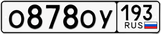 Купить гос номер О878ОУ 193