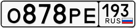 Купить гос номер О878РЕ 193