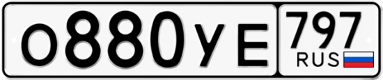 Купить гос номер О880УЕ 797