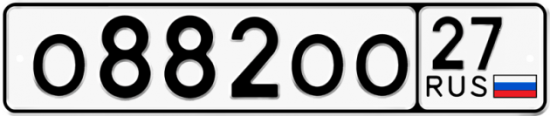 Купить гос номер О882ОО 27