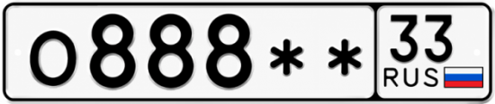 Купить гос номер О888** 33