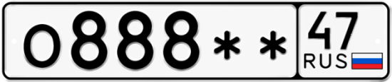 Купить гос номер О888** 47