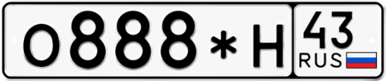 Купить гос номер О888*Н 43