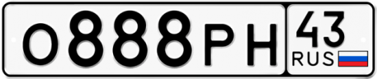 Купить гос номер О888РН 43