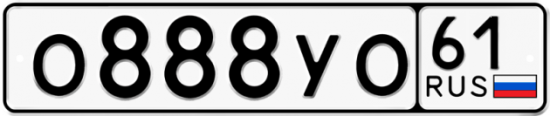 Купить гос номер О888УО 61
