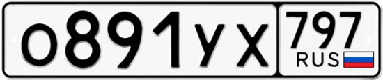 Купить гос номер О891УХ 797