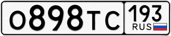 Купить гос номер О898ТС 193