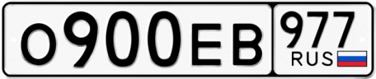 Купить гос номер О900ЕВ 977