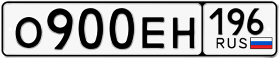 Купить гос номер О900ЕН 196