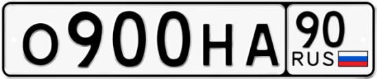 Купить гос номер О900НА 90