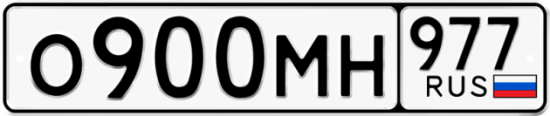 Купить гос номер О900МН 977